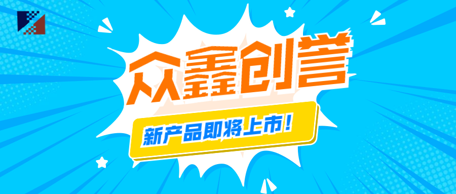 眾鑫創譽-新產品即將上市啦！